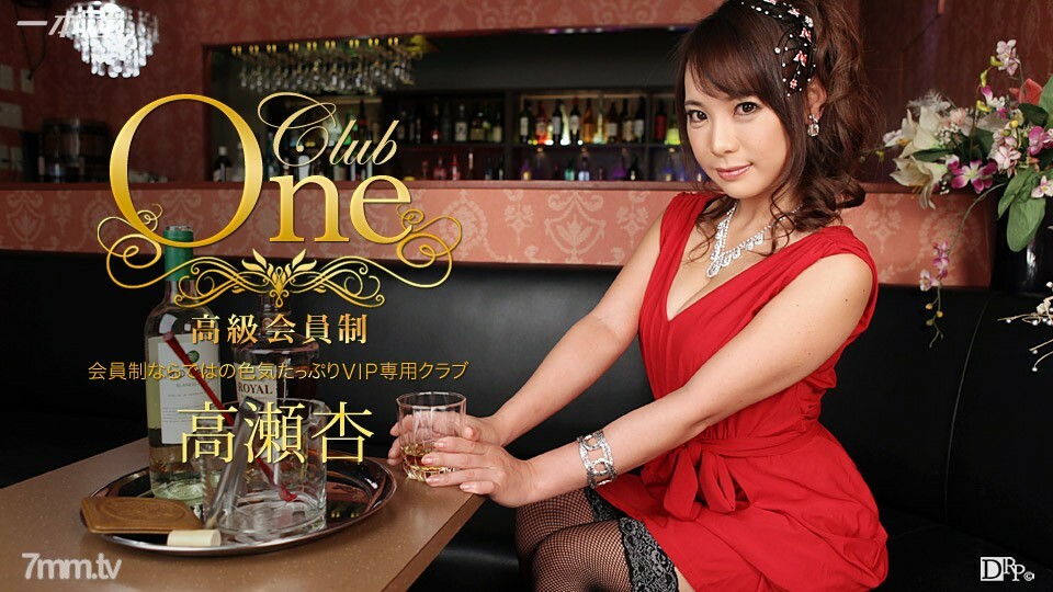 013016_236 CLUB ONE 安高濑