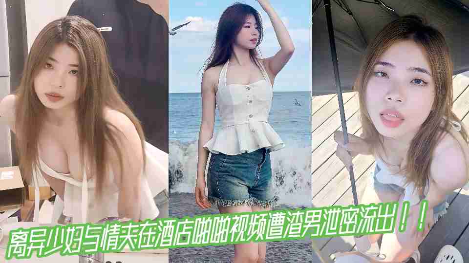 离异少妇与情夫在酒店啪啪视频遭渣男泄密流出！！